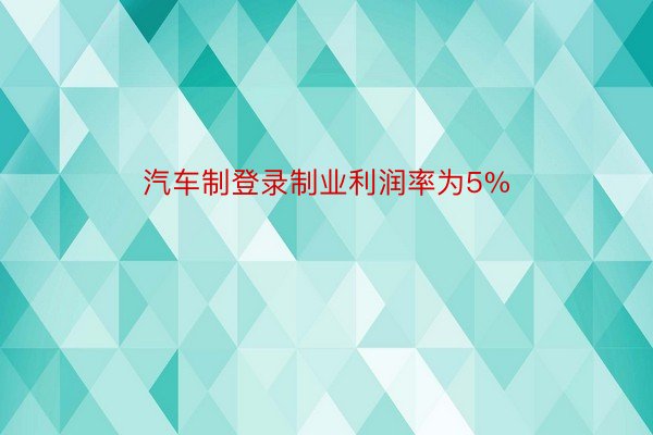 汽车制登录制业利润率为5%