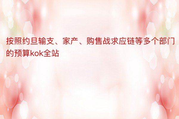 按照约旦输支、家产、购售战求应链等多个部门的预算kok全站