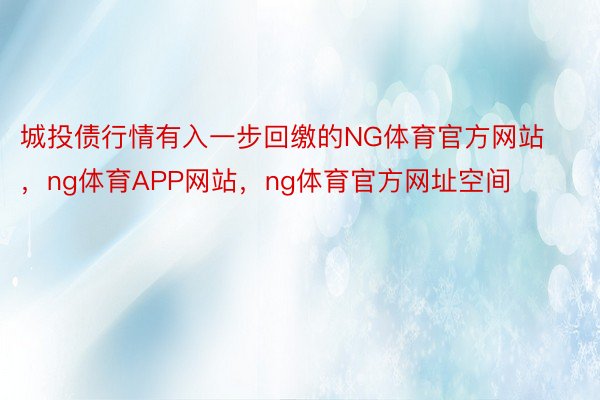 城投债行情有入一步回缴的NG体育官方网站，ng体育APP网站，ng体育官方网址空间