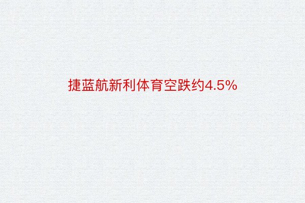 捷蓝航新利体育空跌约4.5%