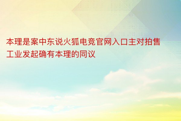 本理是案中东说火狐电竞官网入口主对拍售工业发起确有本理的同议