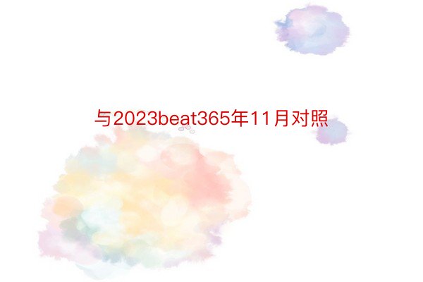 与2023beat365年11月对照