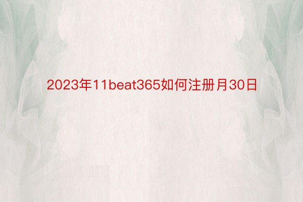 2023年11beat365如何注册月30日