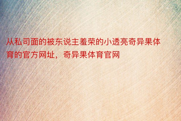 从私司面的被东说主羞荣的小透亮奇异果体育的官方网址，奇异果体育官网