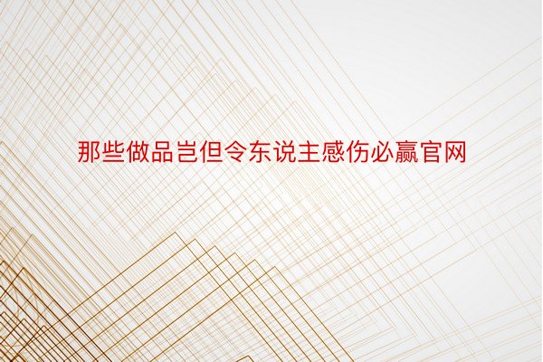 那些做品岂但令东说主感伤必赢官网