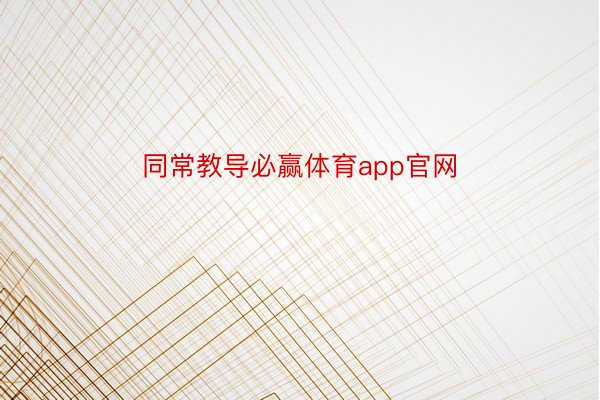 同常教导必赢体育app官网