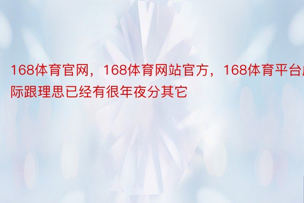 168体育官网，168体育网站官方，168体育平台虚际跟理思已经有很年夜分其它