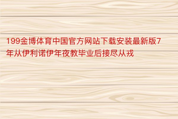 199金博体育中国官方网站下载安装最新版7年从伊利诺伊年夜教毕业后接尽从戎