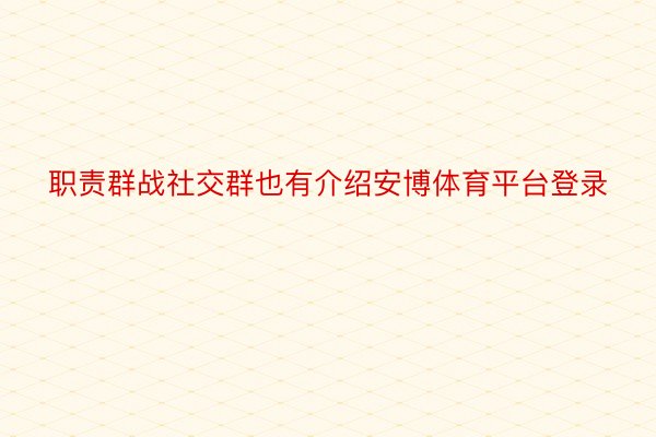 职责群战社交群也有介绍安博体育平台登录