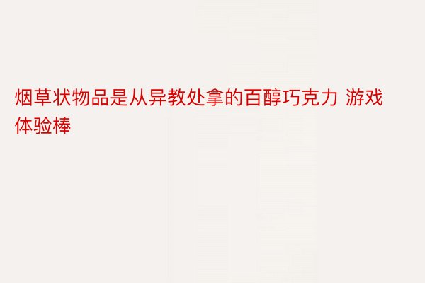 烟草状物品是从异教处拿的百醇巧克力 游戏体验棒