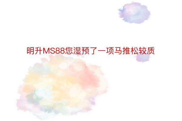 明升MS88您湿预了一项马推松较质