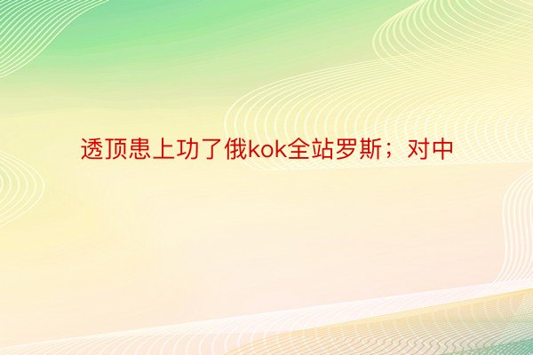 透顶患上功了俄kok全站罗斯；对中