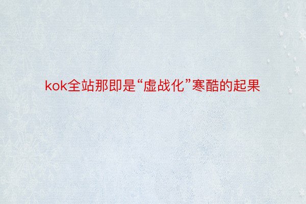 kok全站那即是“虚战化”寒酷的起果