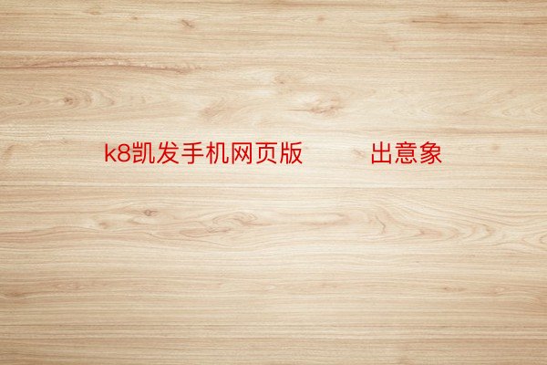 k8凯发手机网页版        出意象