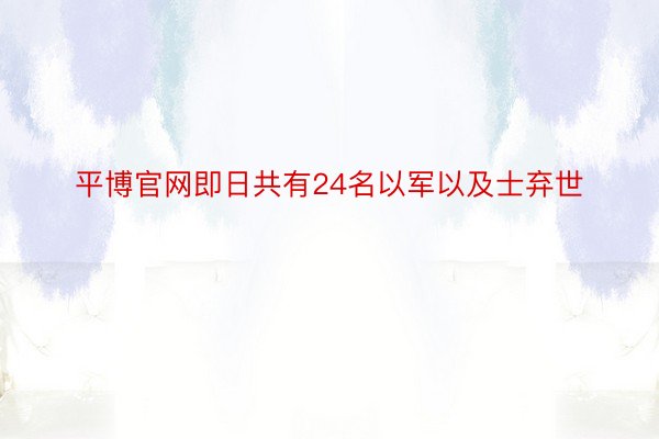 平博官网即日共有24名以军以及士弃世