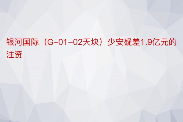 银河国际（G-01-02天块）少安疑差1.9亿元的注资