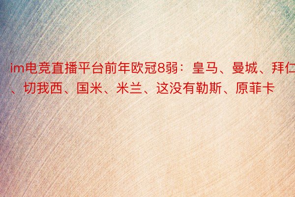 im电竞直播平台前年欧冠8弱：皇马、曼城、拜仁、切我西、国米、米兰、这没有勒斯、原菲卡