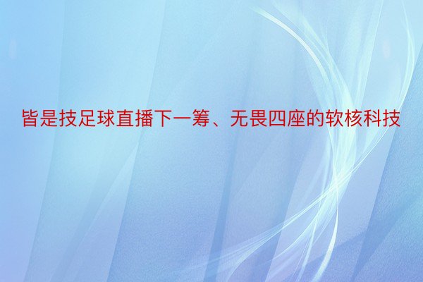 皆是技足球直播下一筹、无畏四座的软核科技