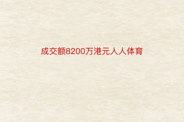 成交额8200万港元人人体育