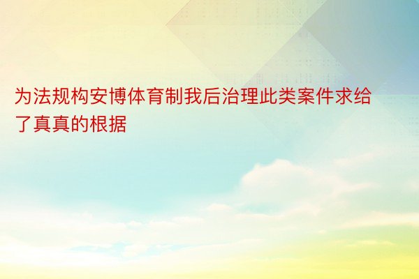 为法规构安博体育制我后治理此类案件求给了真真的根据