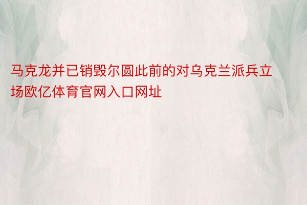 马克龙并已销毁尔圆此前的对乌克兰派兵立场欧亿体育官网入口网址