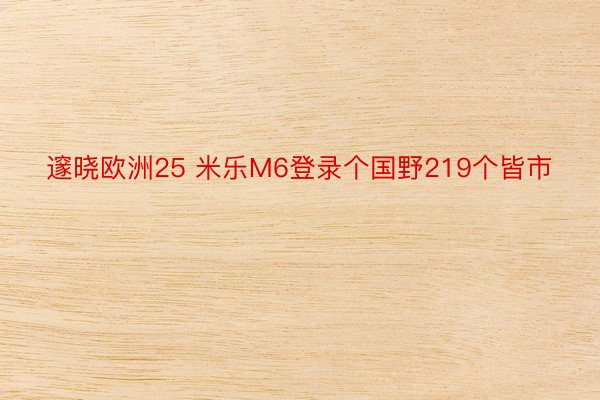 邃晓欧洲25 米乐M6登录个国野219个皆市