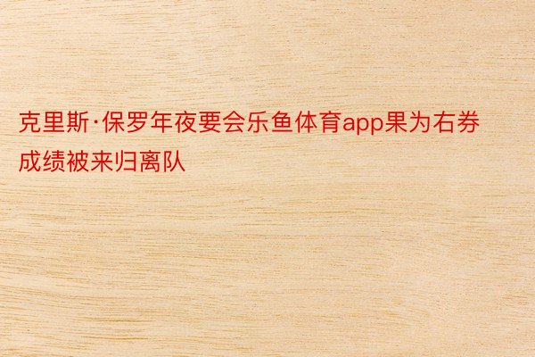 克里斯·保罗年夜要会乐鱼体育app果为右券成绩被来归离队