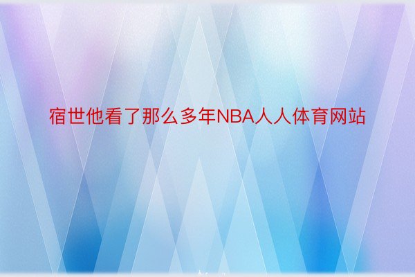 宿世他看了那么多年NBA人人体育网站