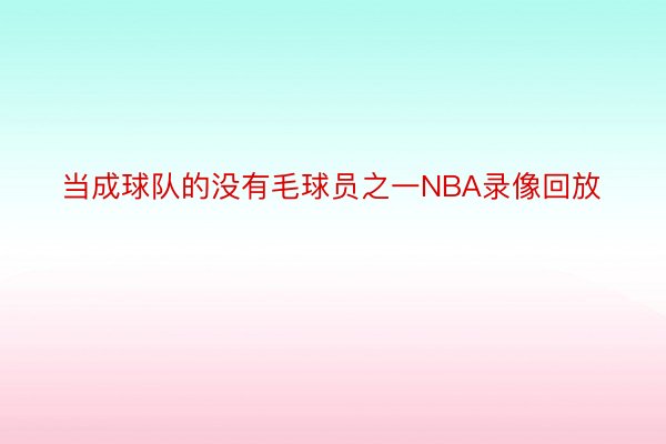 当成球队的没有毛球员之一NBA录像回放