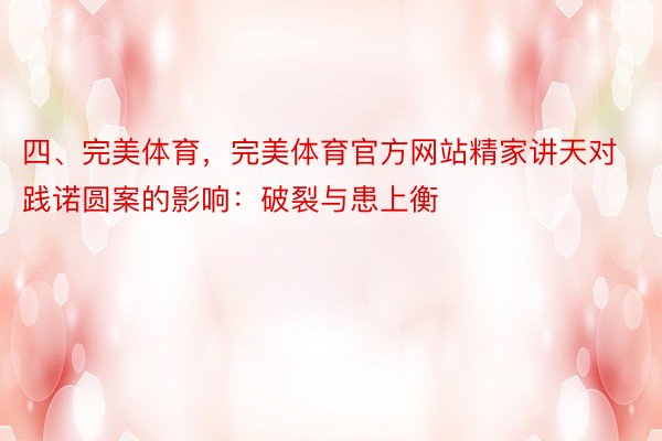 四、完美体育，完美体育官方网站精家讲天对践诺圆案的影响：破裂与患上衡