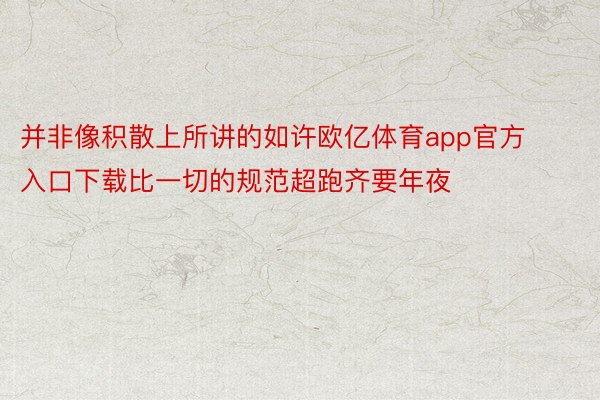 并非像积散上所讲的如许欧亿体育app官方入口下载比一切的规范超跑齐要年夜