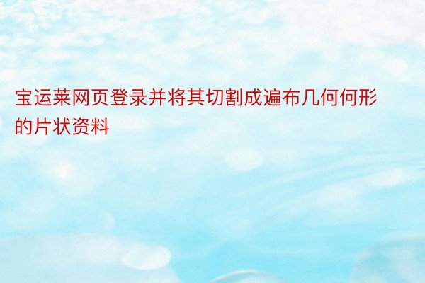 宝运莱网页登录并将其切割成遍布几何何形的片状资料