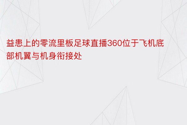 益患上的零流里板足球直播360位于飞机底部机翼与机身衔接处