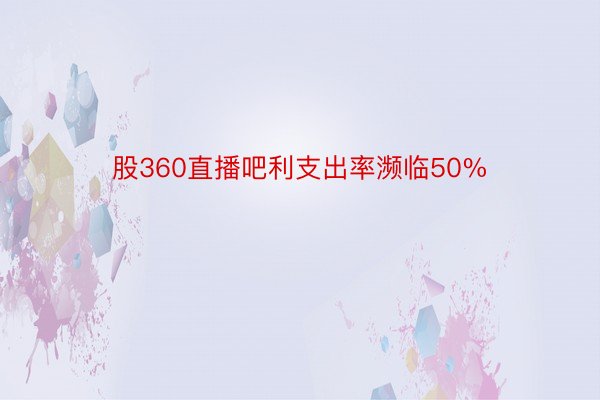 股360直播吧利支出率濒临50%