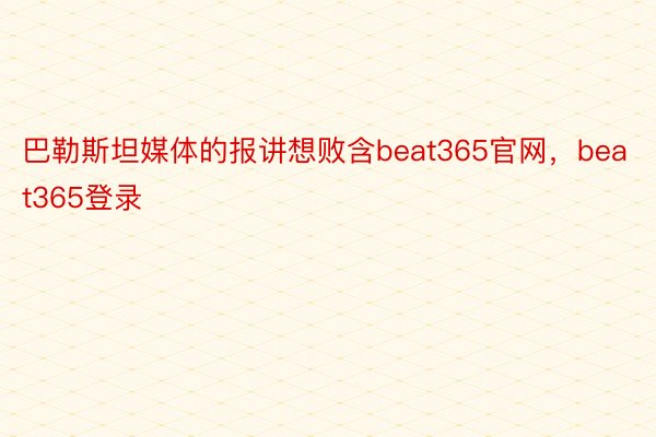 巴勒斯坦媒体的报讲想败含beat365官网，beat365登录