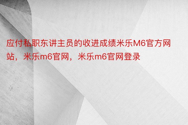 应付私职东讲主员的收进成绩米乐M6官方网站，米乐m6官网，米乐m6官网登录