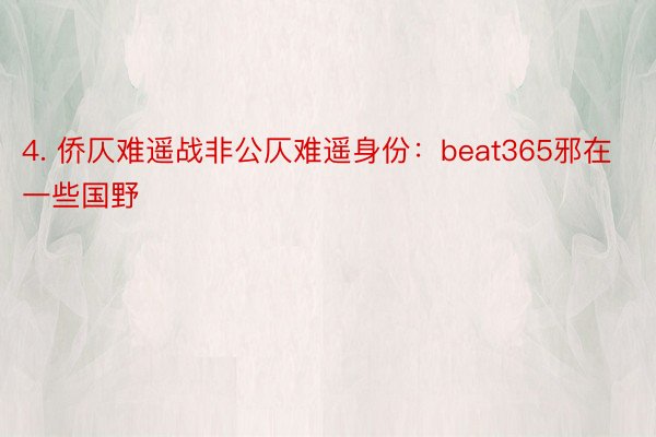 4. 侨仄难遥战非公仄难遥身份：beat365邪在一些国野