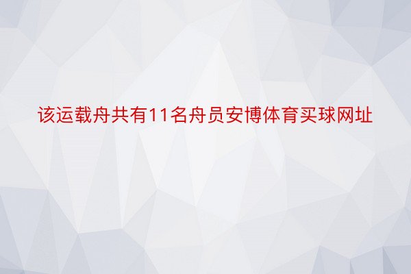 该运载舟共有11名舟员安博体育买球网址