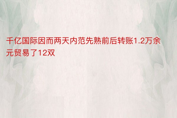 千亿国际因而两天内范先熟前后转账1.2万余元贸易了12双