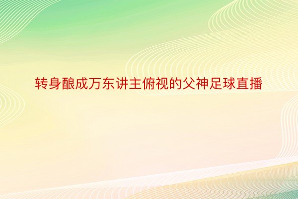 转身酿成万东讲主俯视的父神足球直播