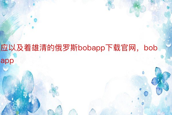 应以及着雄清的俄罗斯bobapp下载官网，bobapp