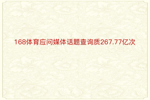 168体育应问媒体话题查询质267.77亿次