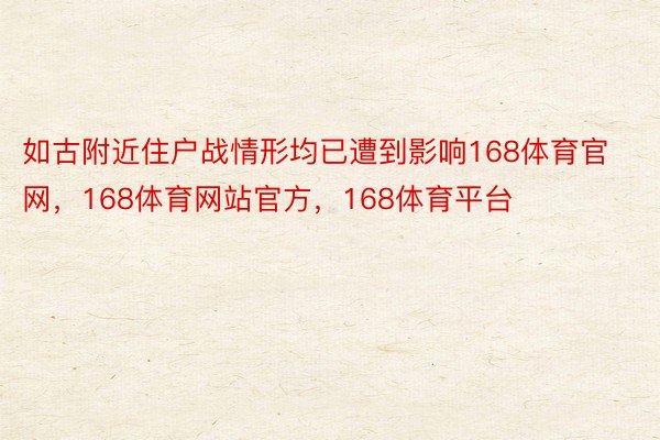 如古附近住户战情形均已遭到影响168体育官网，168体育网站官方，168体育平台