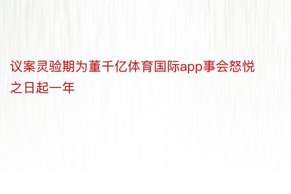 议案灵验期为董千亿体育国际app事会怒悦之日起一年