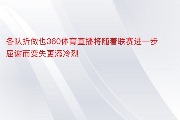 各队折做也360体育直播将随着联赛进一步屈谢而变失更添冷烈