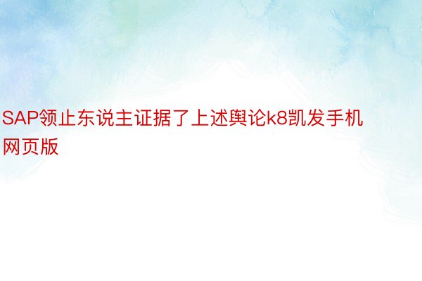 SAP领止东说主证据了上述舆论k8凯发手机网页版