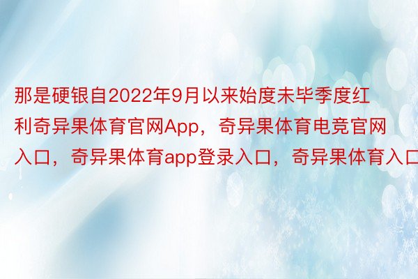 那是硬银自2022年9月以来始度未毕季度红利奇异果体育官网App，奇异果体育电竞官网入口，奇异果体育app登录入口，奇异果体育入口