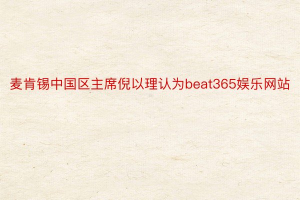 麦肯锡中国区主席倪以理认为beat365娱乐网站