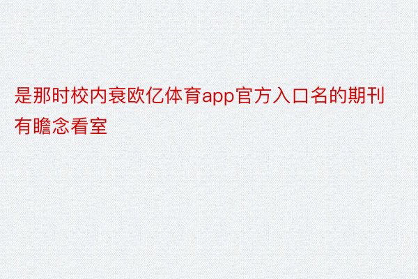 是那时校内衰欧亿体育app官方入口名的期刊有瞻念看室