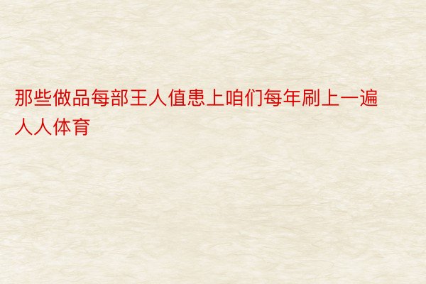 那些做品每部王人值患上咱们每年刷上一遍人人体育